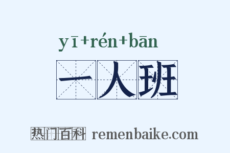 一人班是什么意思的图片
